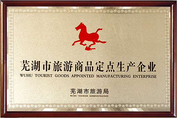 芜湖市旅游商品定点生产企业